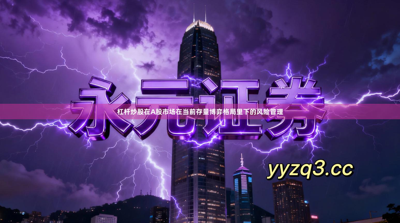 杠杆炒股在A股市场在当前存量博弈格局里下的风险管理