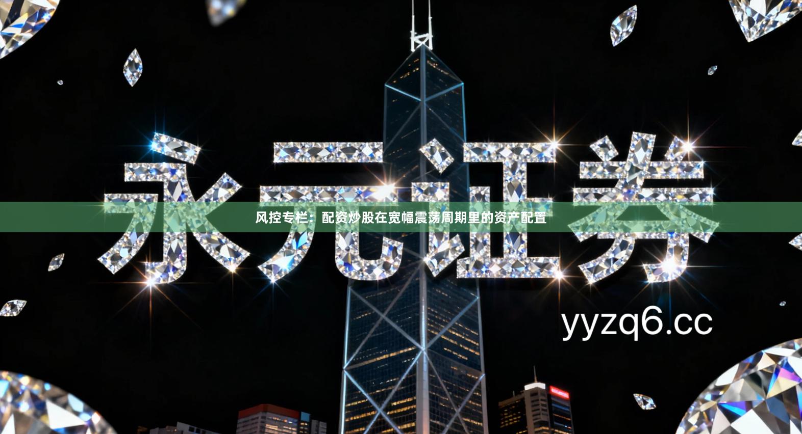 风控专栏：配资炒股在宽幅震荡周期里的资产配置