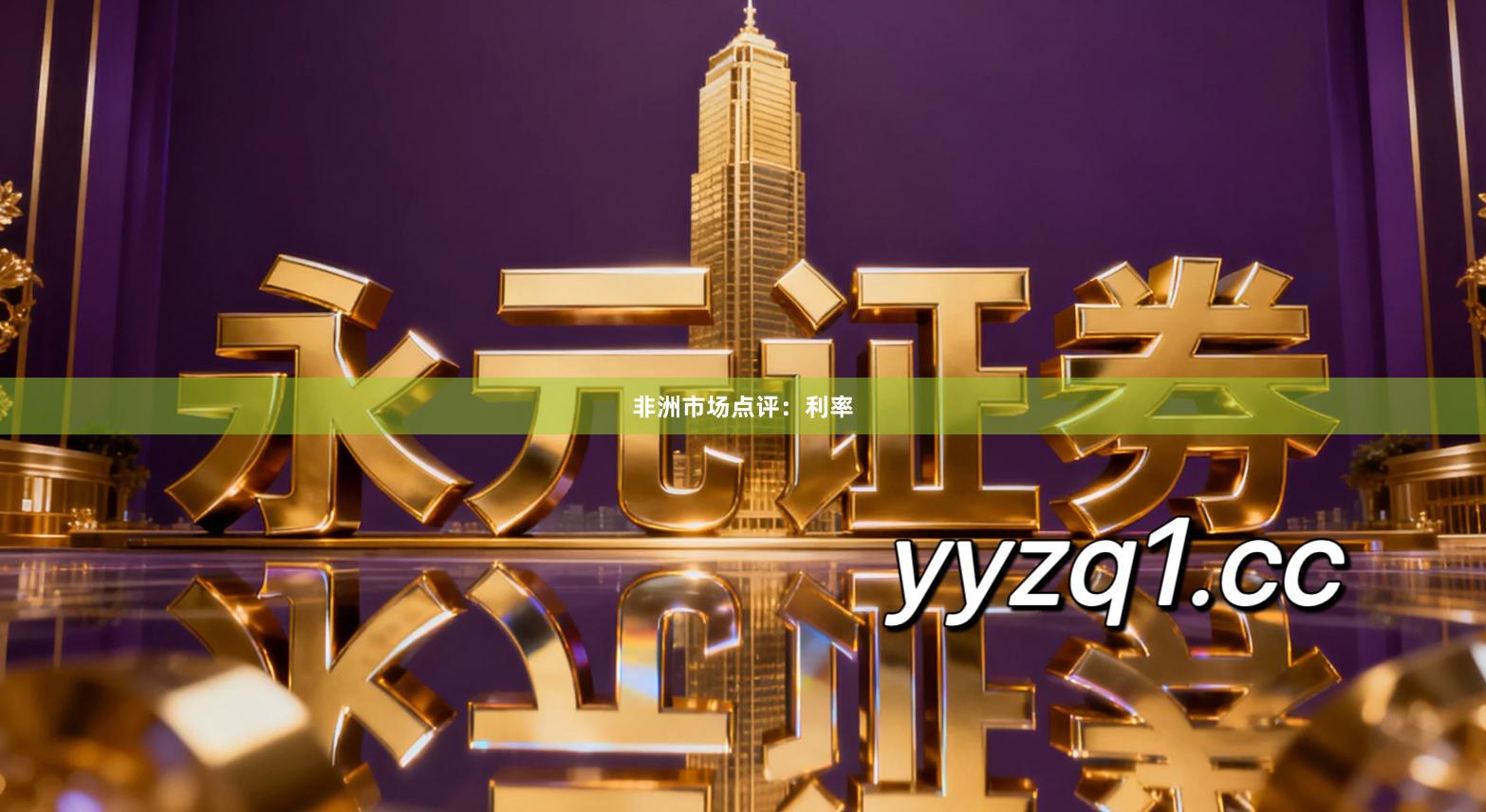 非洲市场点评：利率