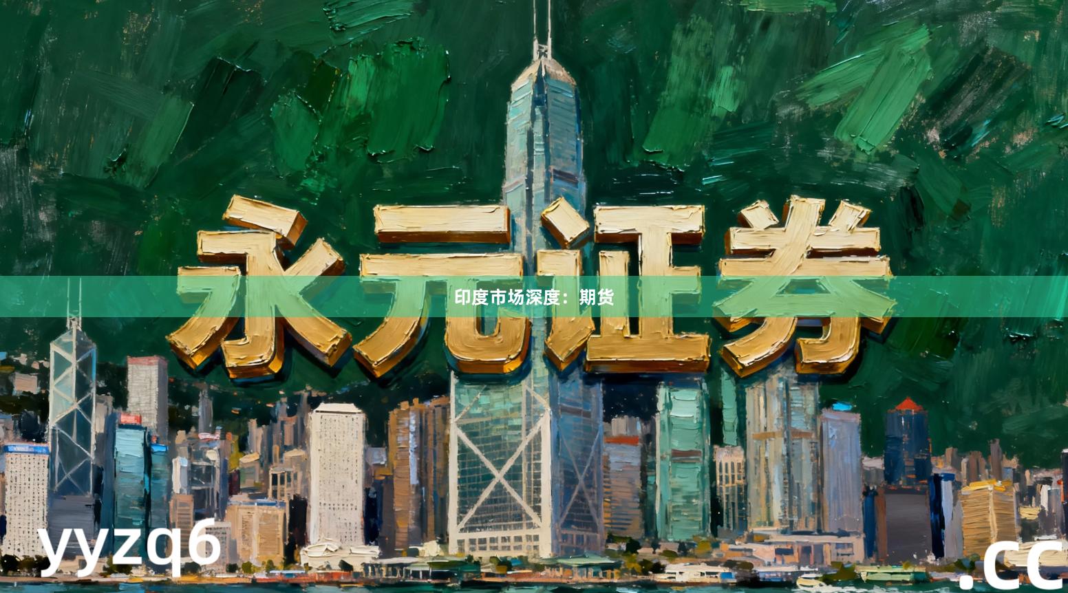 印度市场深度：期货