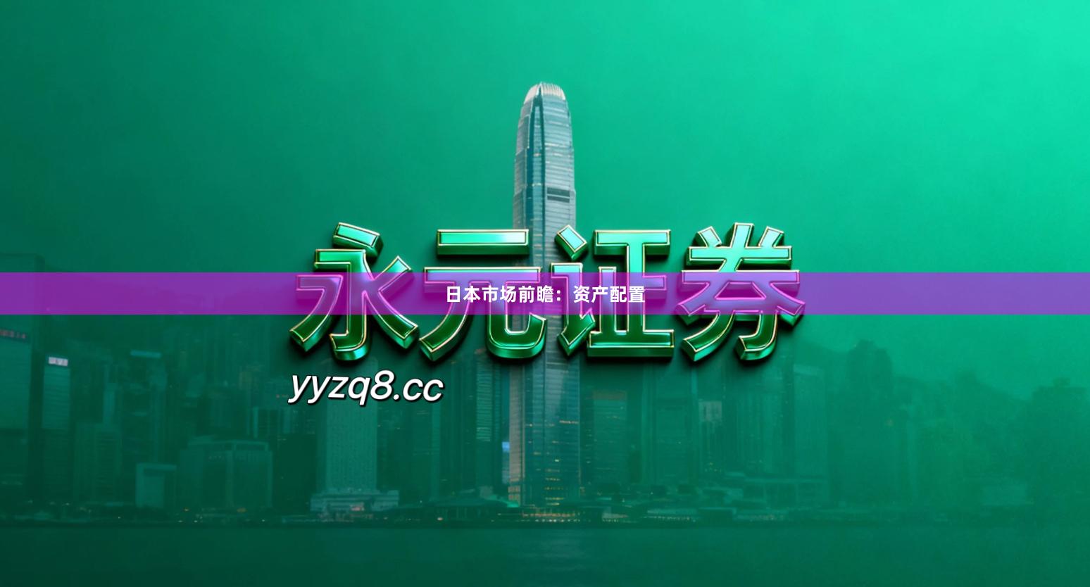 日本市场前瞻：资产配置