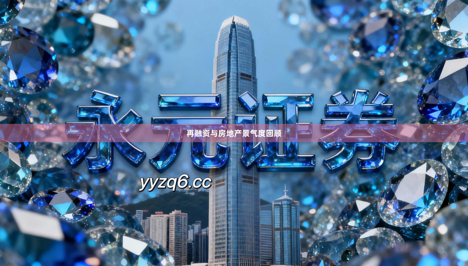 再融资与房地产景气度回顾