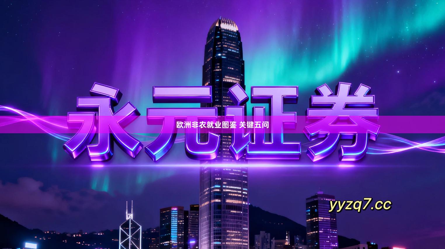 欧洲非农就业图鉴 关键五问