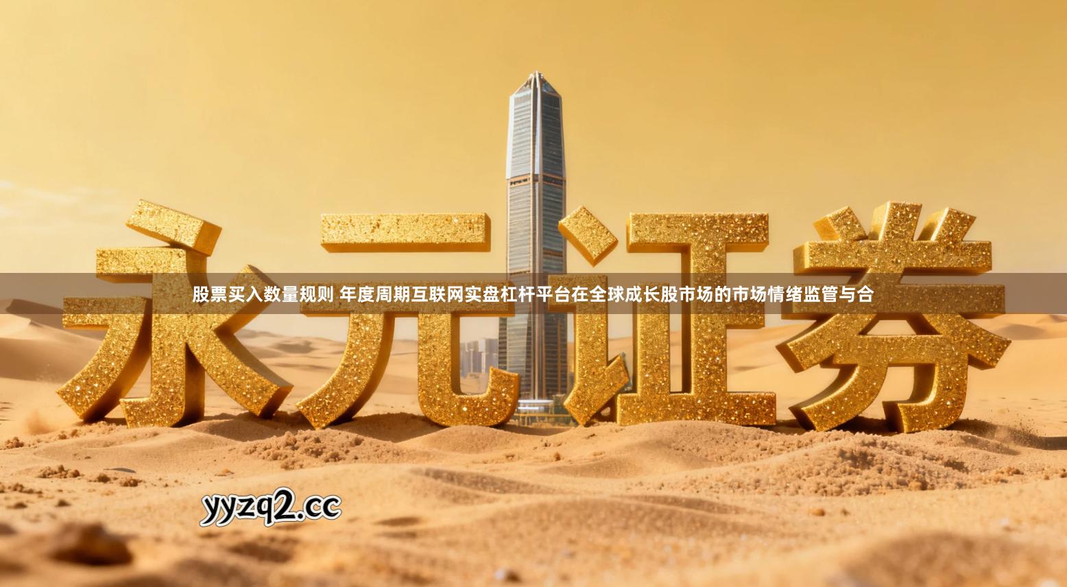 股票买入数量规则 年度周期互联网实盘杠杆平台在全球成长股市场的市场情绪监管与合