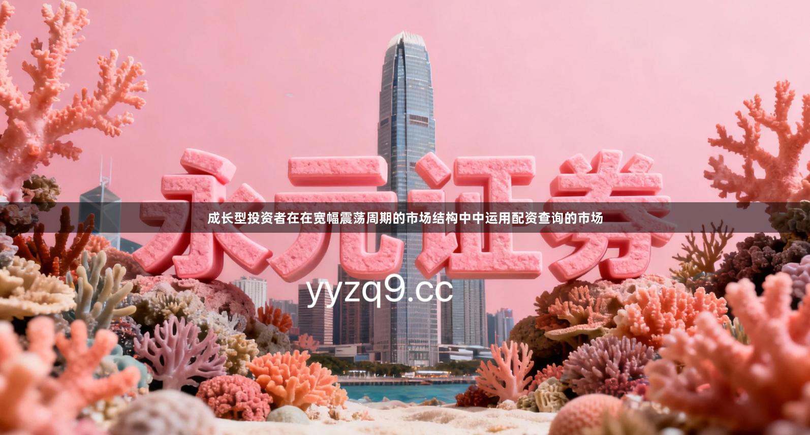 成长型投资者在在宽幅震荡周期的市场结构中中运用配资查询的市场