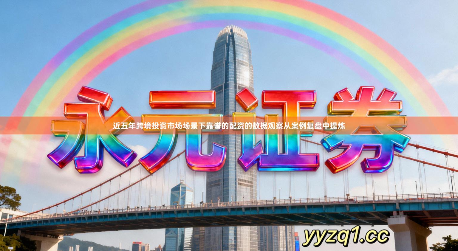 近五年跨境投资市场场景下靠谱的配资的数据观察从案例复盘中提炼
