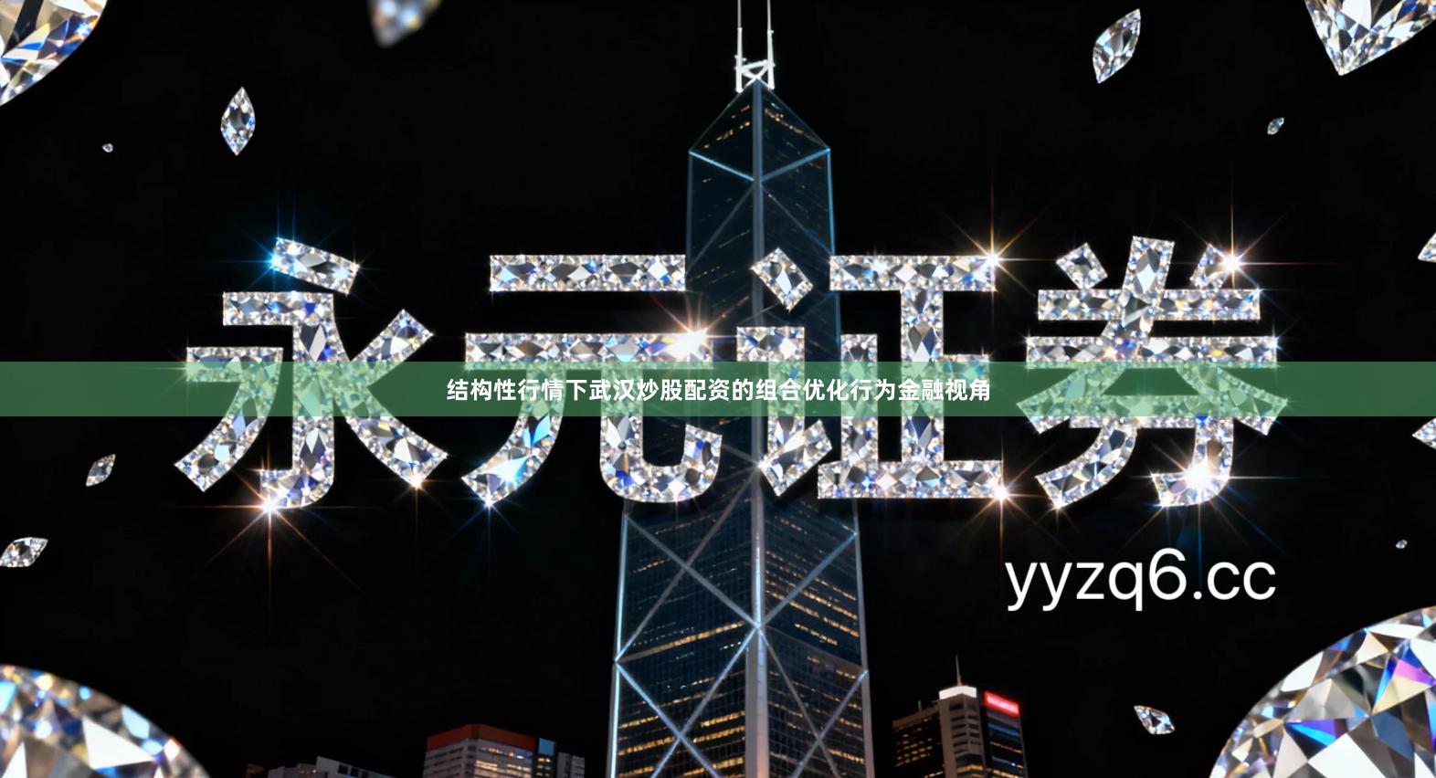 结构性行情下武汉炒股配资的组合优化行为金融视角