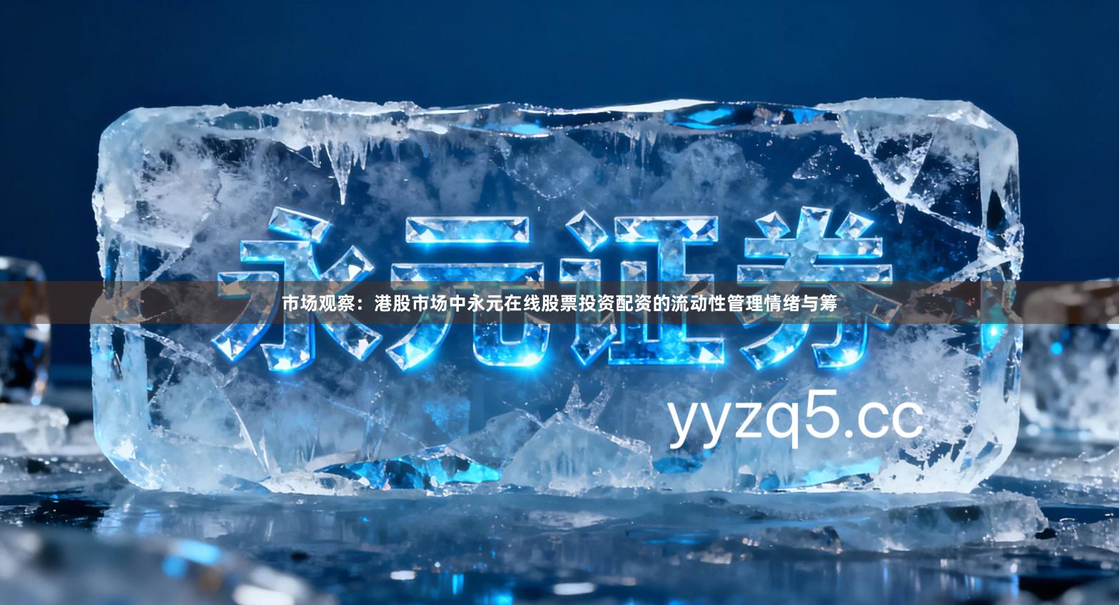 市场观察：港股市场中永元在线股票投资配资的流动性管理情绪与筹