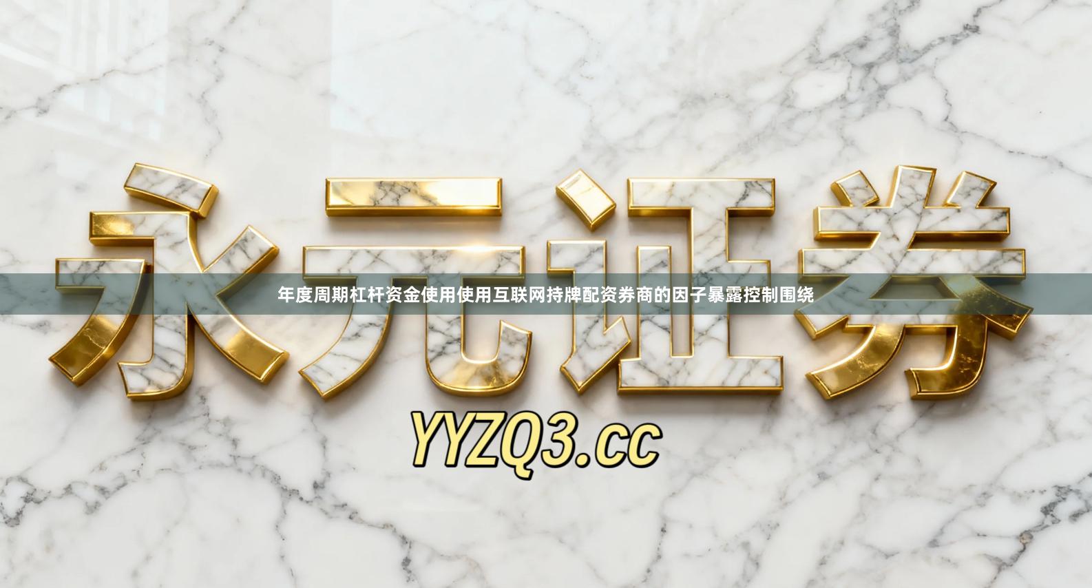 年度周期杠杆资金使用使用互联网持牌配资券商的因子暴露控制围绕