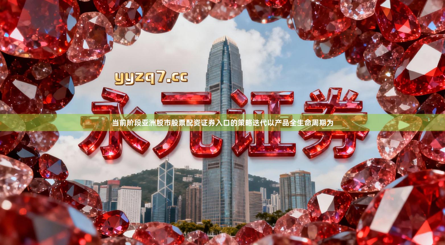 当前阶段亚洲股市股票配资证券入口的策略迭代以产品全生命周期为