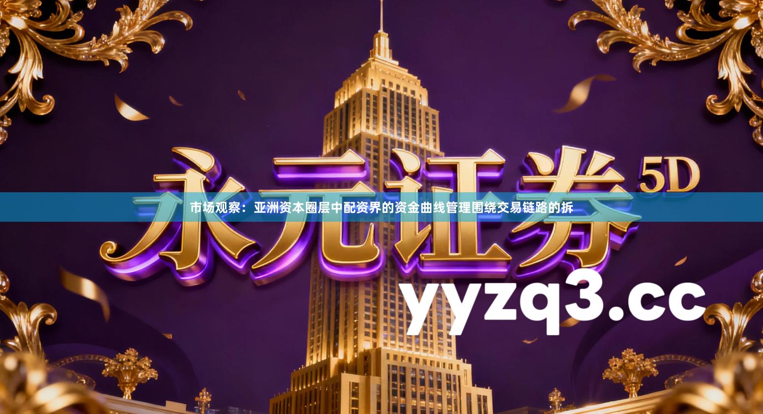 市场观察：亚洲资本圈层中配资界的资金曲线管理围绕交易链路的拆