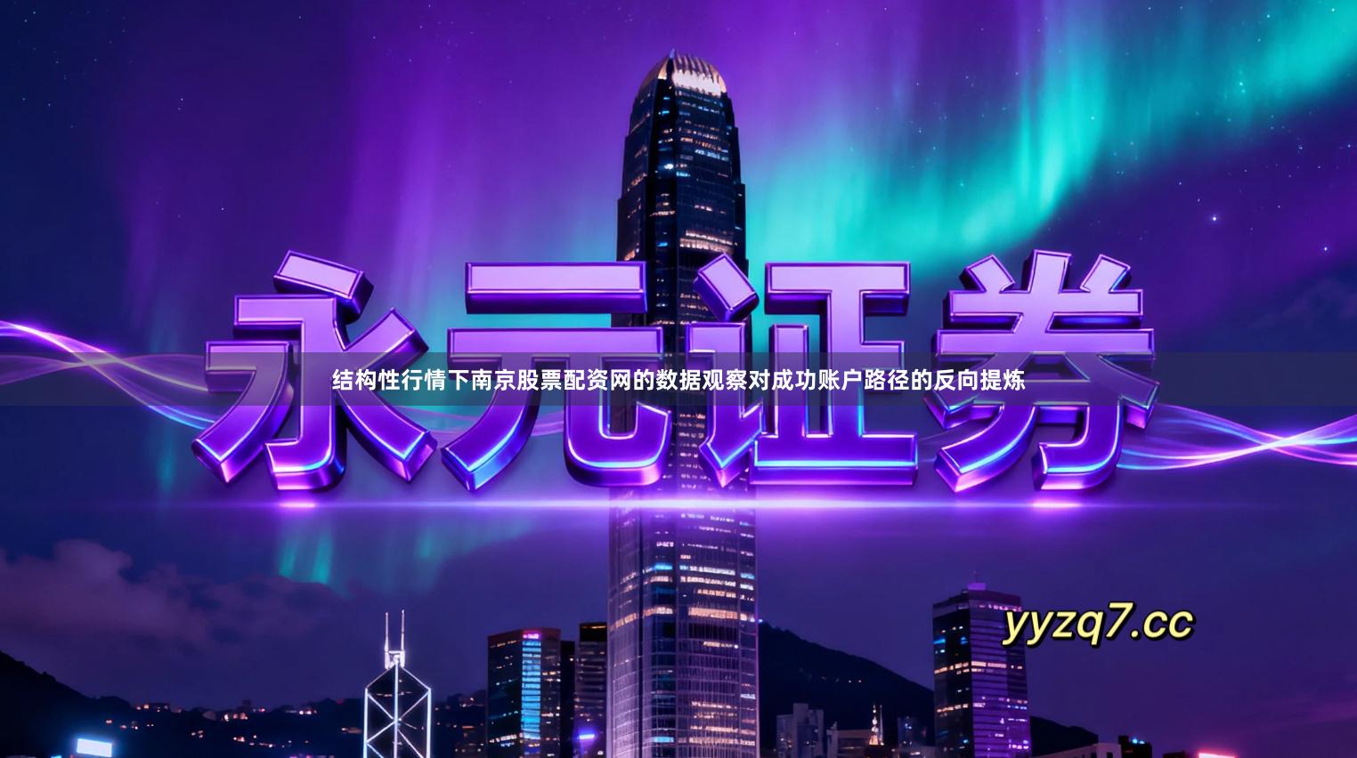 结构性行情下南京股票配资网的数据观察对成功账户路径的反向提炼