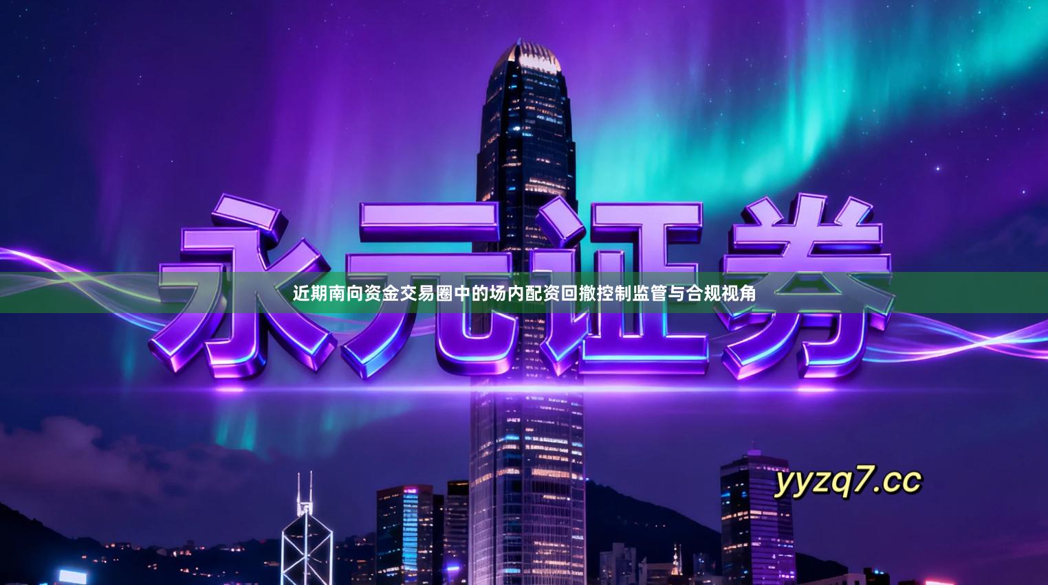 近期南向资金交易圈中的场内配资回撤控制监管与合规视角