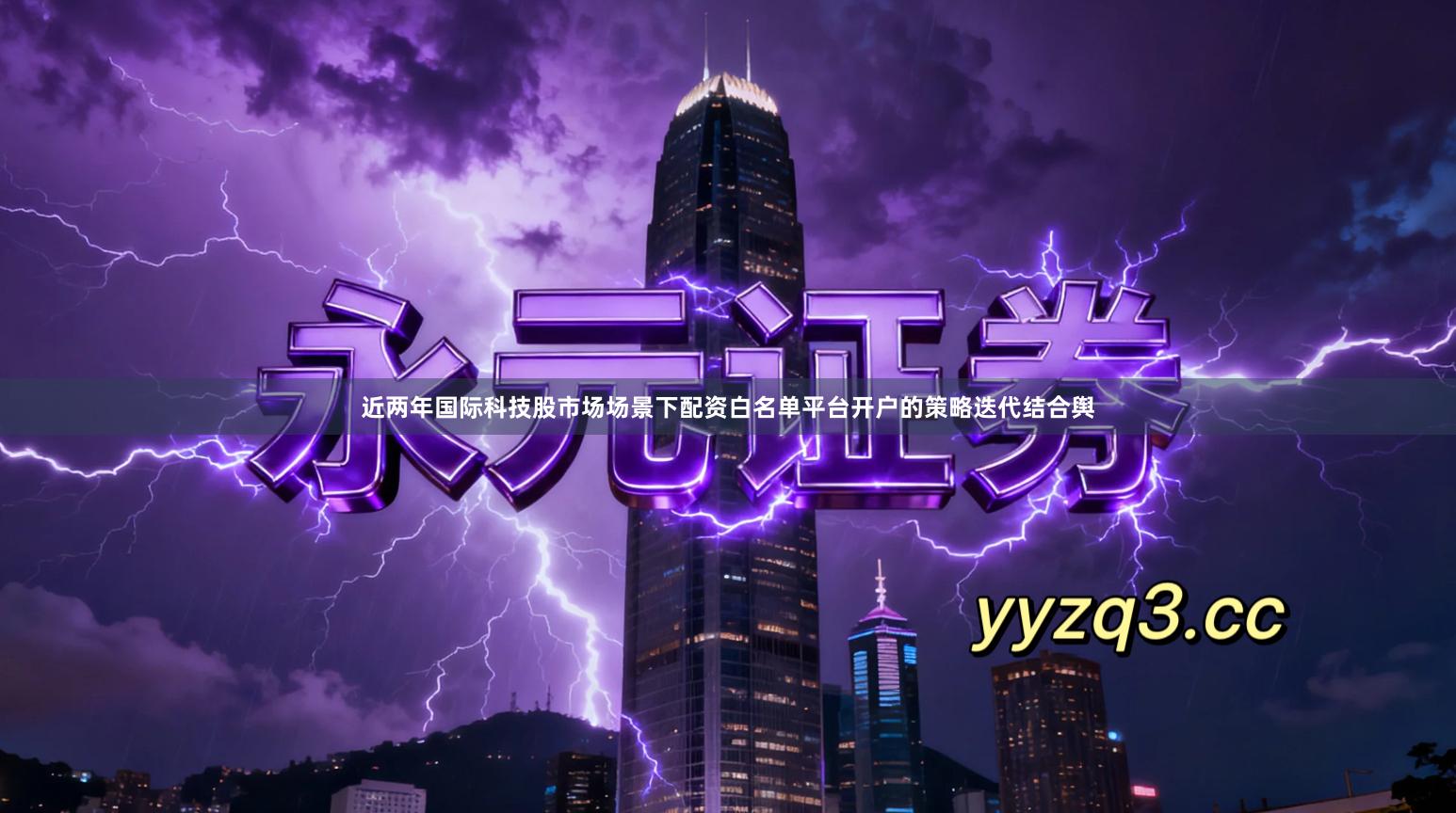 近两年国际科技股市场场景下配资白名单平台开户的策略迭代结合舆