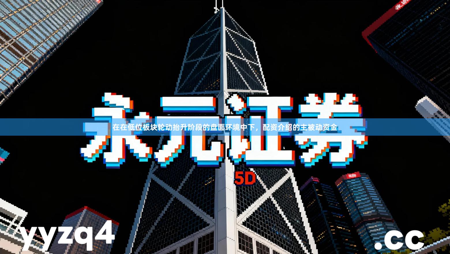 在在低位板块轮动抬升阶段的盘面环境中下，配资介绍的主被动资金