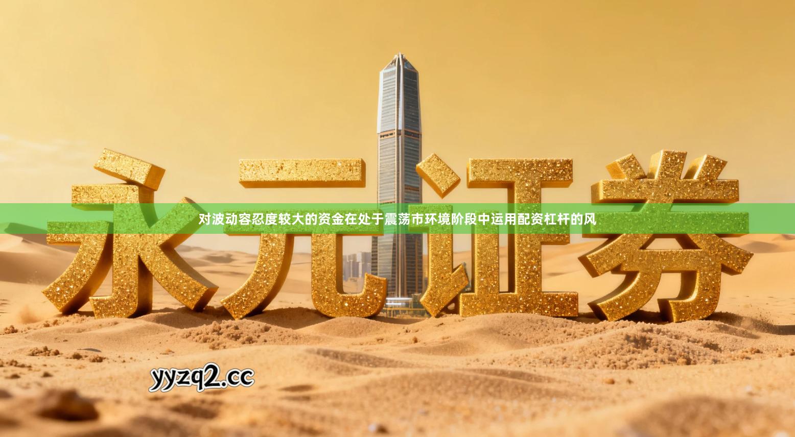 对波动容忍度较大的资金在处于震荡市环境阶段中运用配资杠杆的风