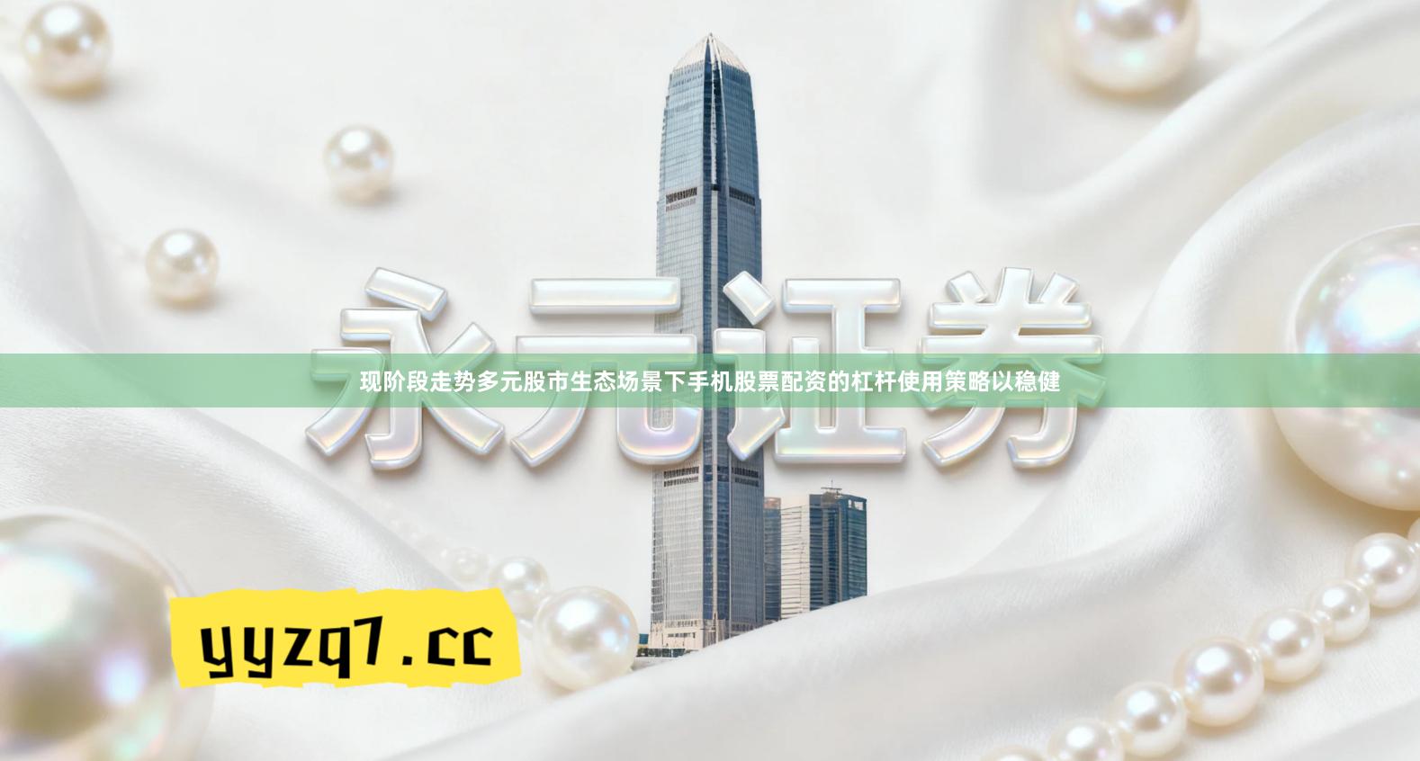 现阶段走势多元股市生态场景下手机股票配资的杠杆使用策略以稳健