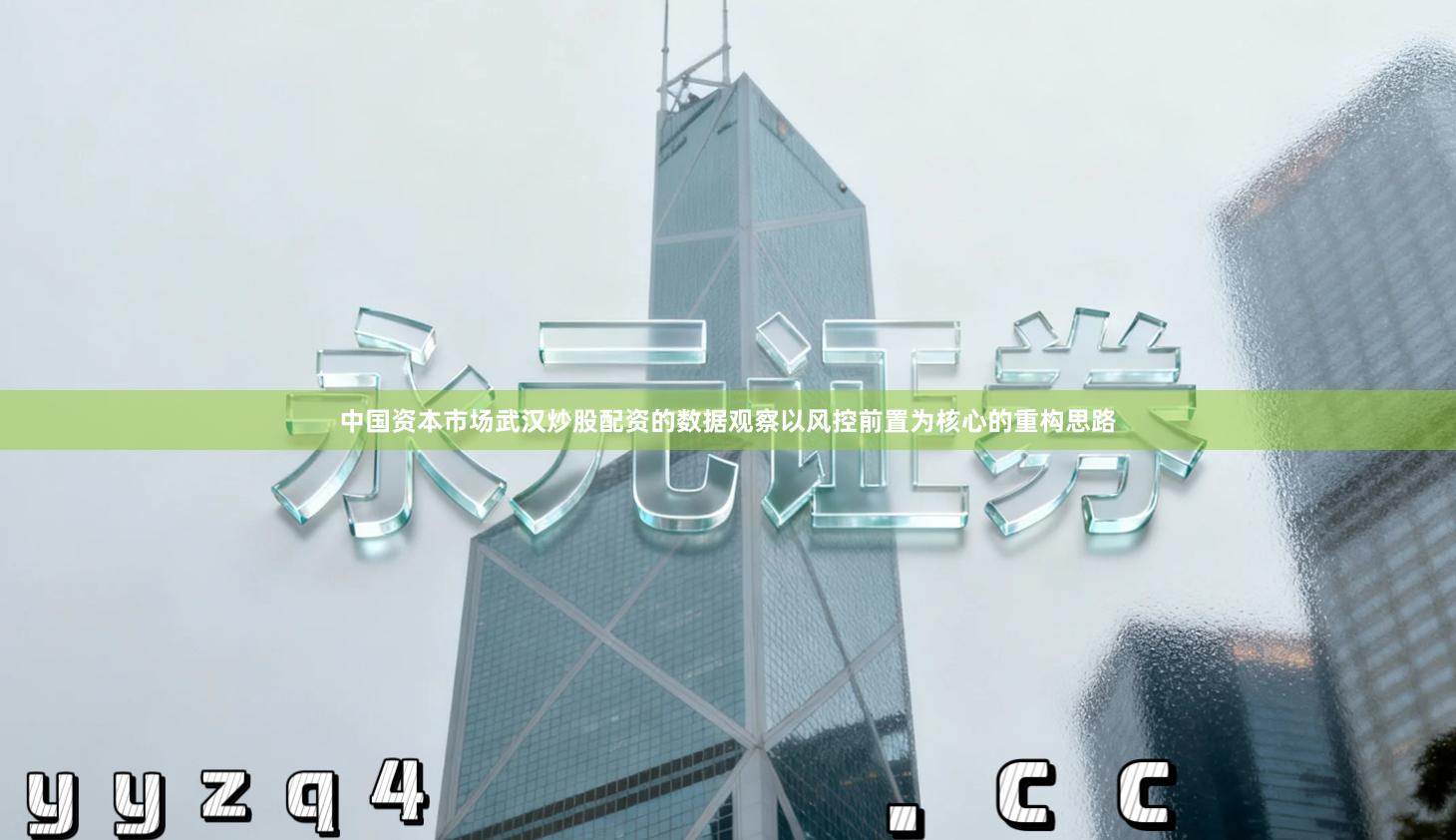 中国资本市场武汉炒股配资的数据观察以风控前置为核心的重构思路