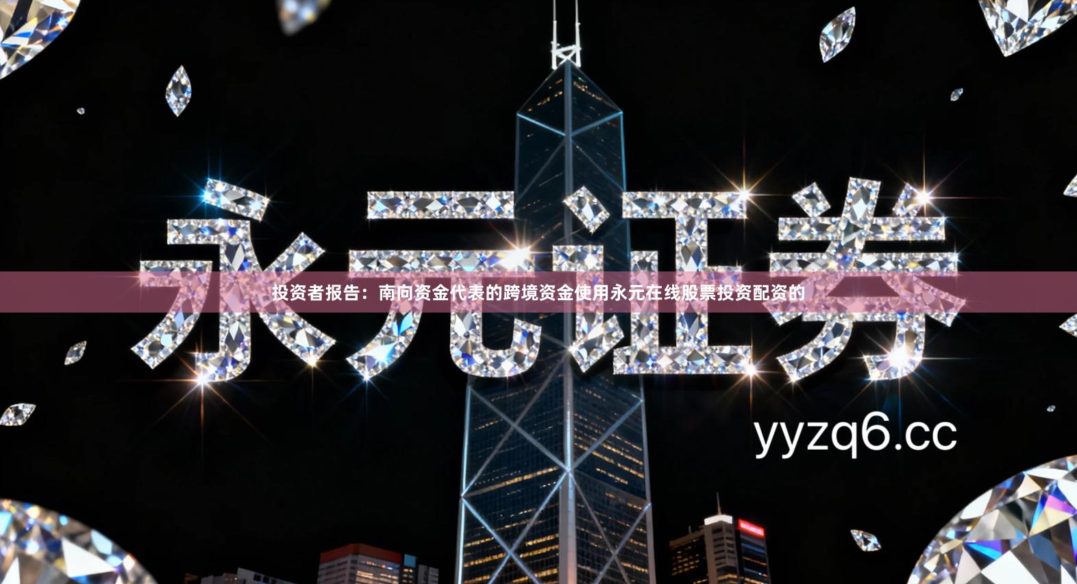 投资者报告：南向资金代表的跨境资金使用永元在线股票投资配资的