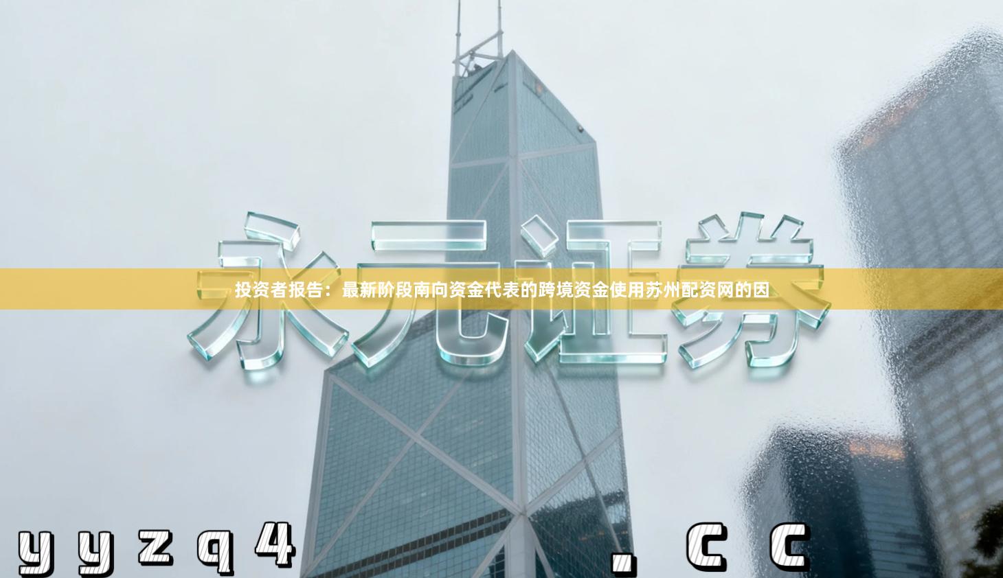 投资者报告：最新阶段南向资金代表的跨境资金使用苏州配资网的因