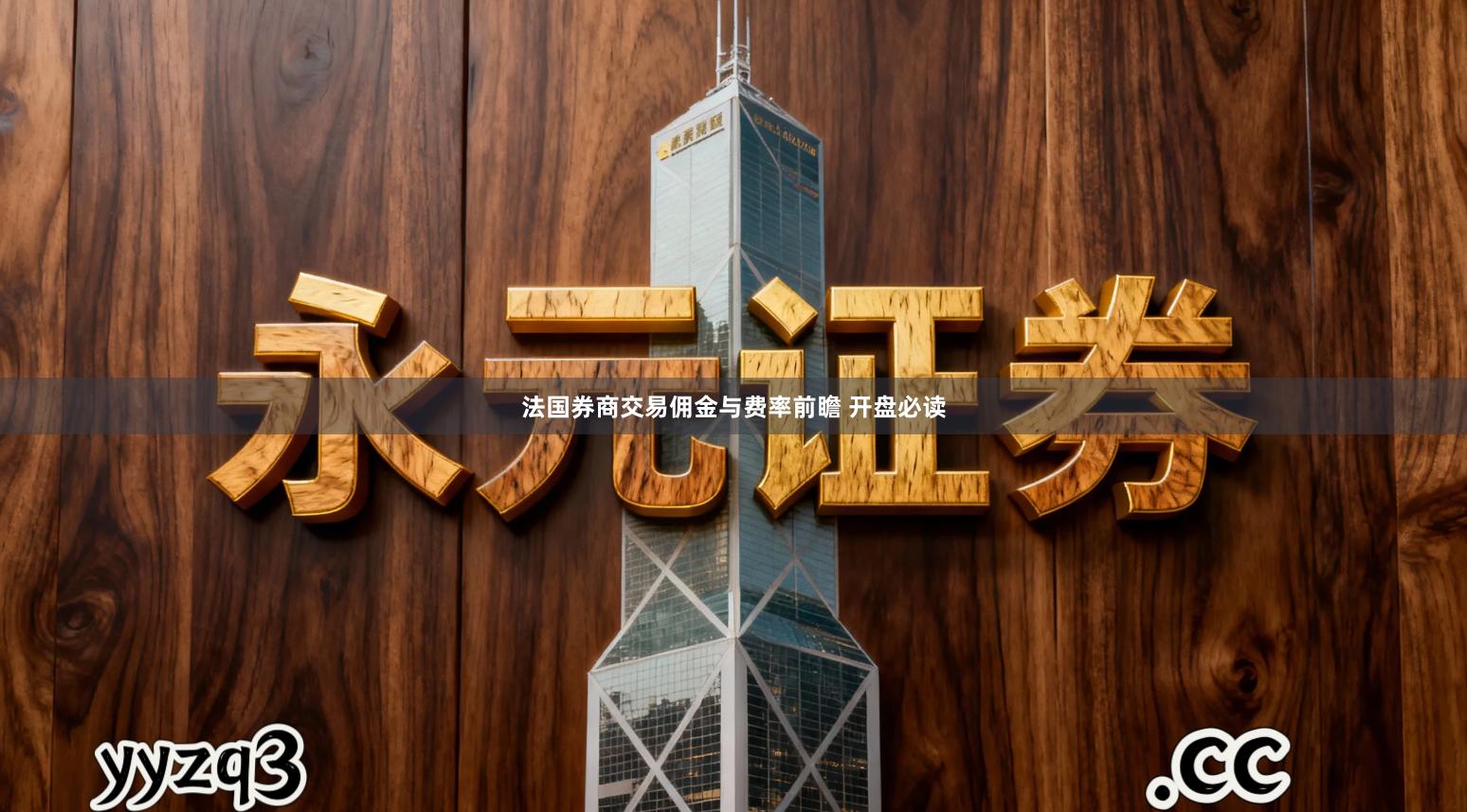 法国券商交易佣金与费率前瞻 开盘必读