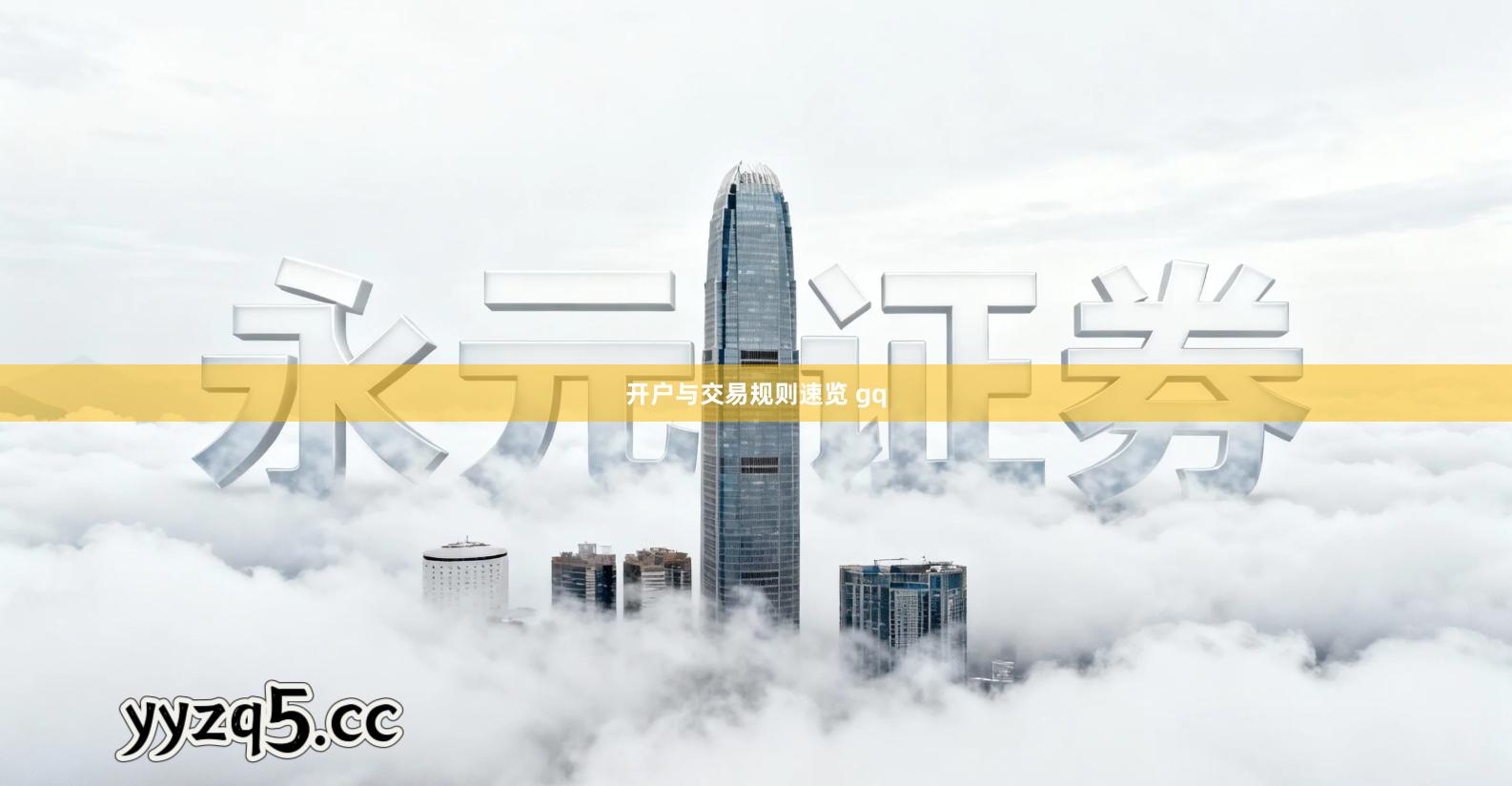 开户与交易规则速览 gq