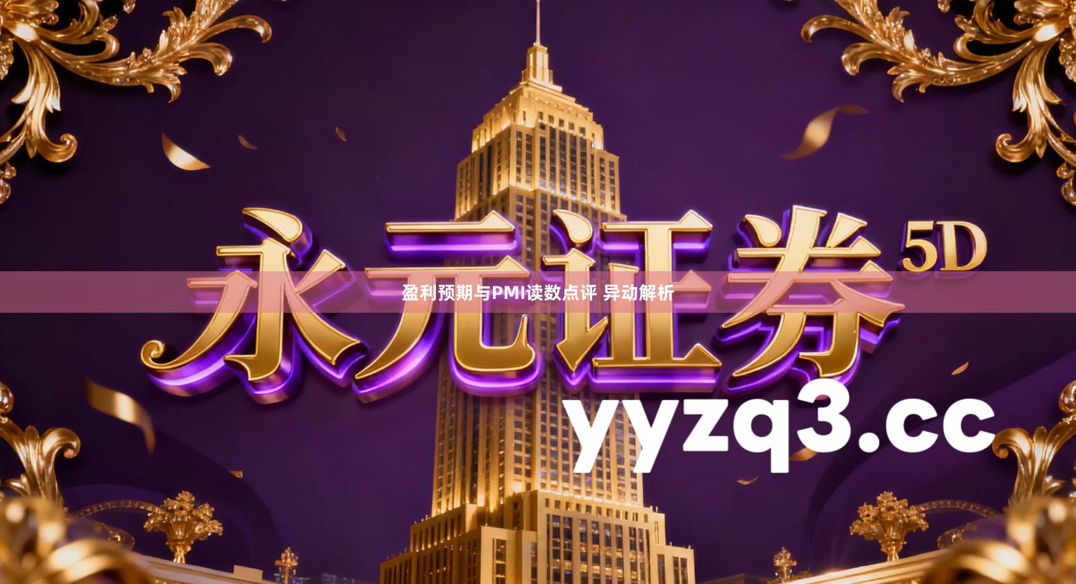 盈利预期与PMI读数点评 异动解析