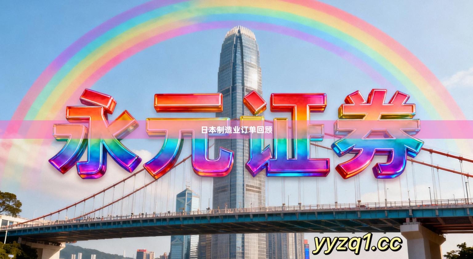 日本制造业订单回顾