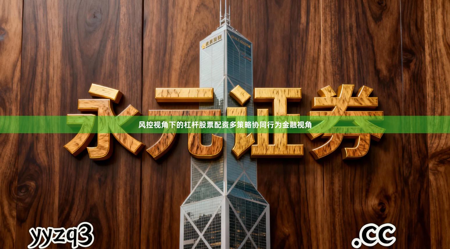 风控视角下的杠杆股票配资多策略协同行为金融视角