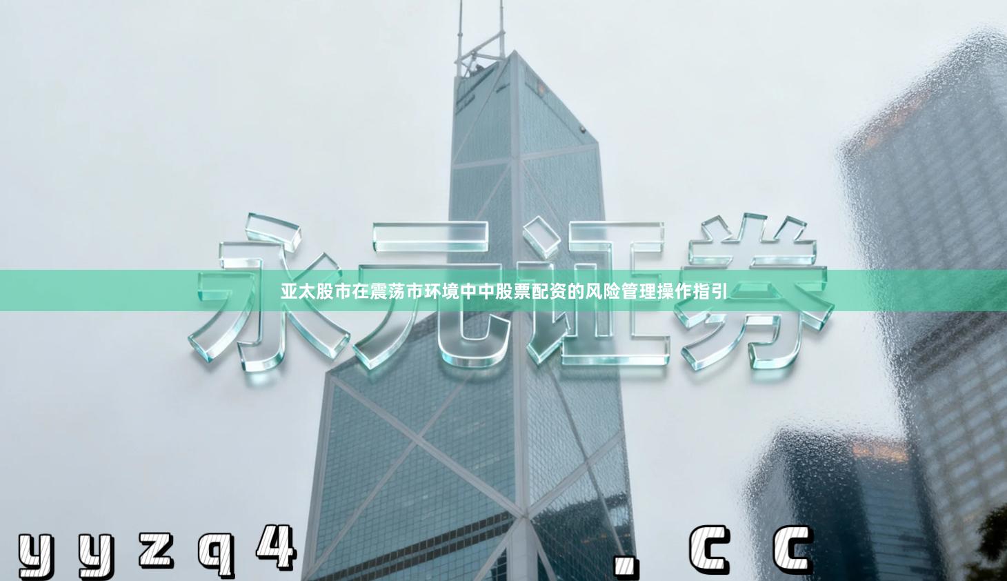 亚太股市在震荡市环境中中股票配资的风险管理操作指引