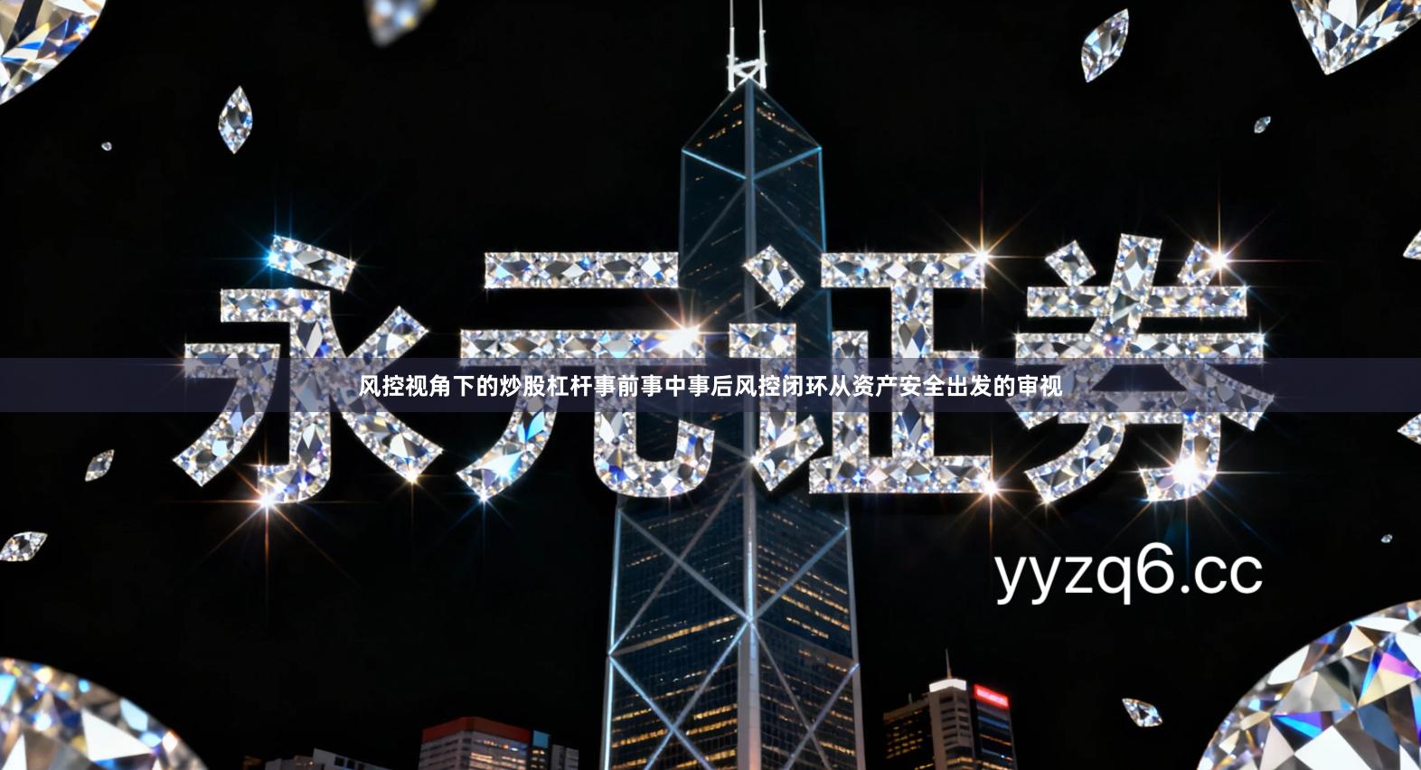 风控视角下的炒股杠杆事前事中事后风控闭环从资产安全出发的审视