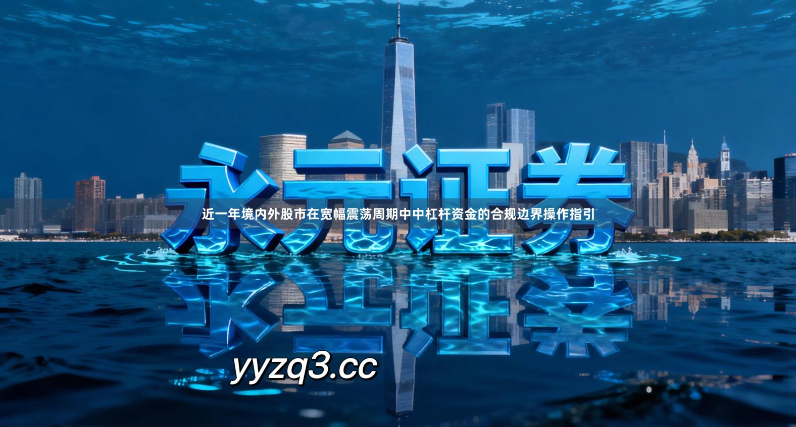 近一年境内外股市在宽幅震荡周期中中杠杆资金的合规边界操作指引