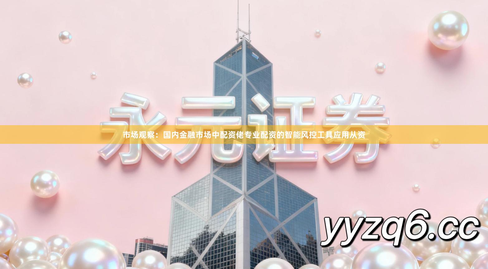 市场观察：国内金融市场中配资佬专业配资的智能风控工具应用从资