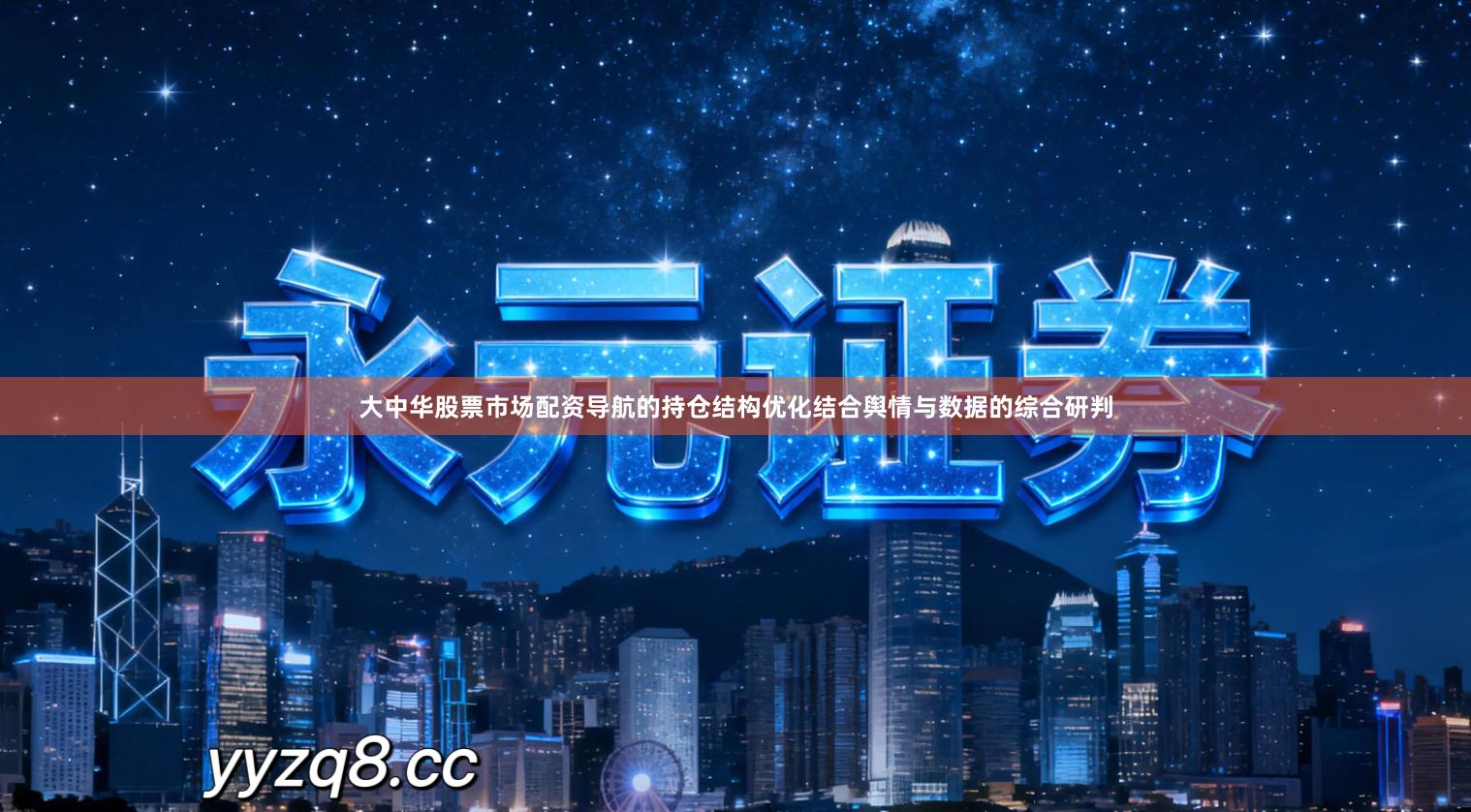 大中华股票市场配资导航的持仓结构优化结合舆情与数据的综合研判