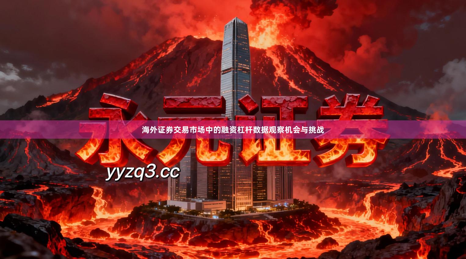 海外证券交易市场中的融资杠杆数据观察机会与挑战