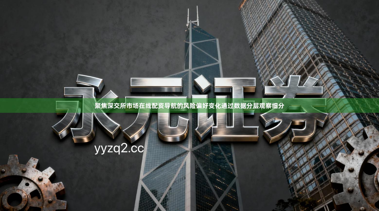 聚焦深交所市场在线配资导航的风险偏好变化通过数据分层观察细分