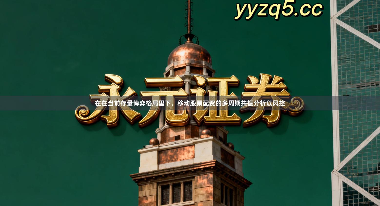 在在当前存量博弈格局里下，移动股票配资的多周期共振分析以风控