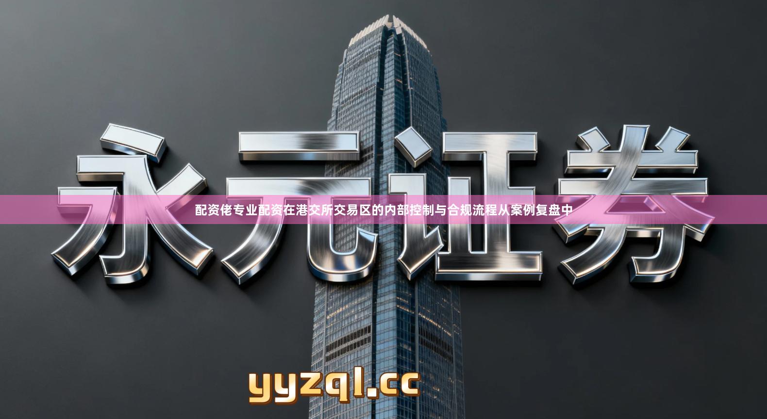 配资佬专业配资在港交所交易区的内部控制与合规流程从案例复盘中