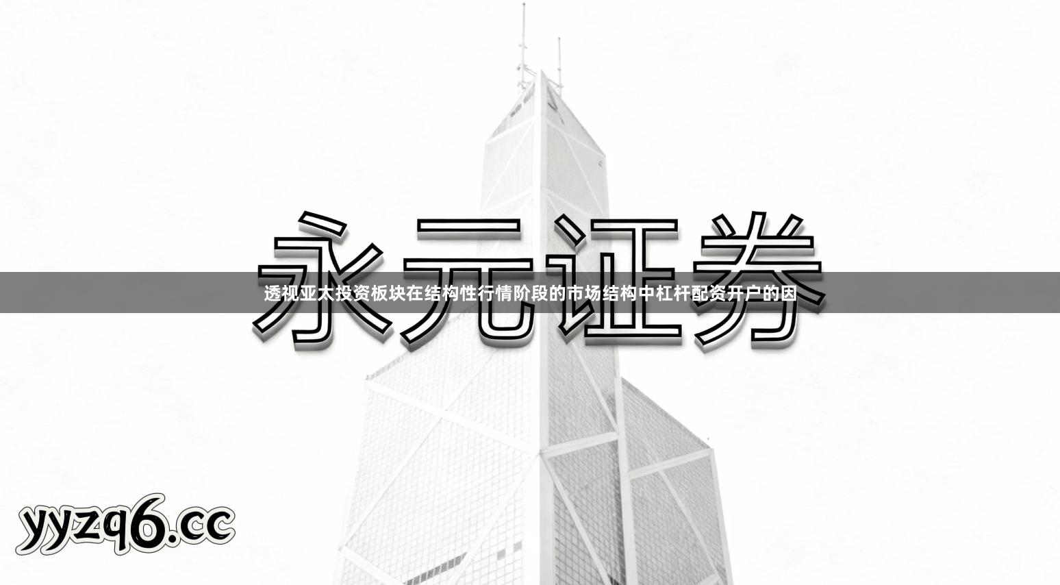 透视亚太投资板块在结构性行情阶段的市场结构中杠杆配资开户的因