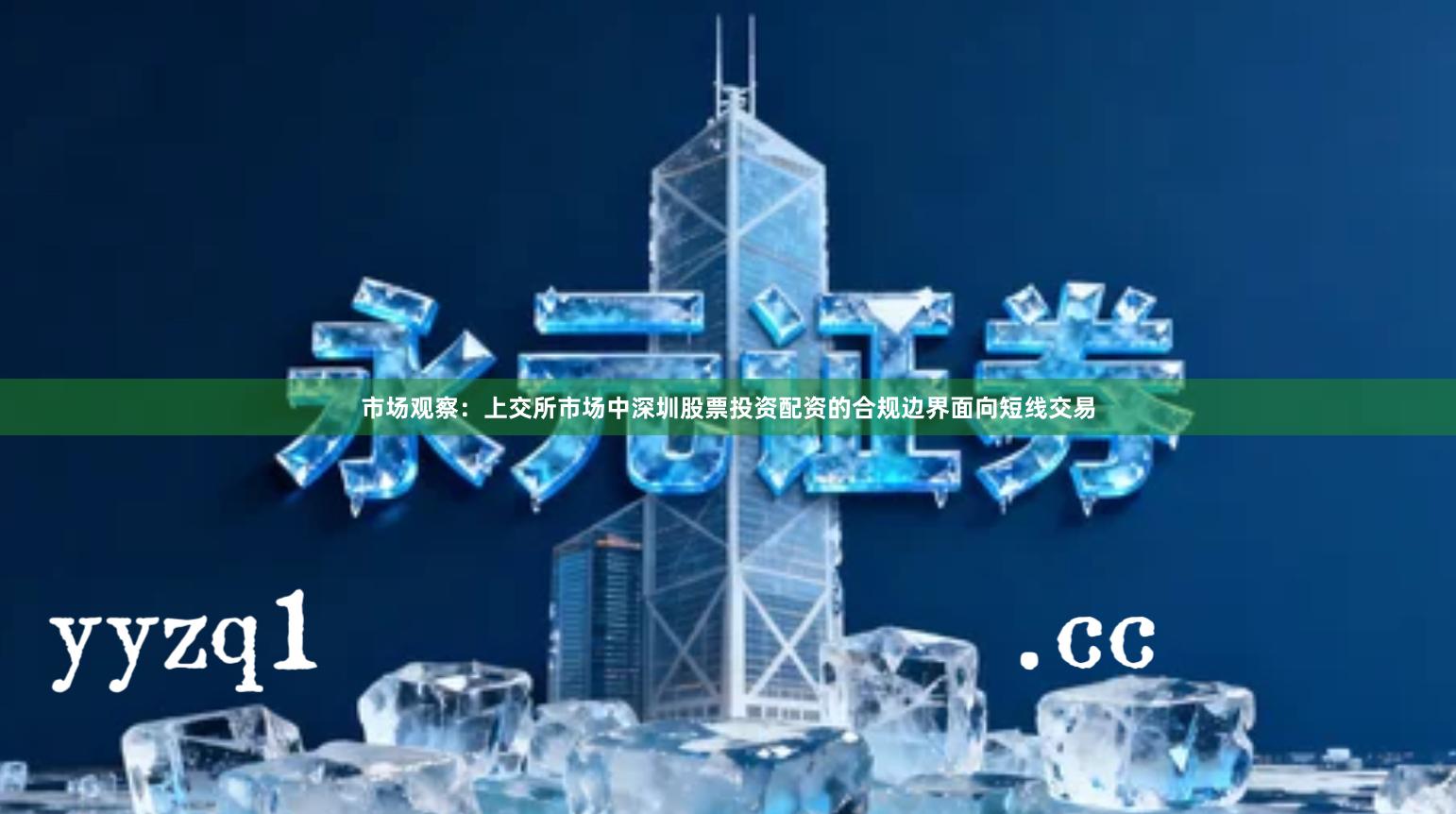 市场观察：上交所市场中深圳股票投资配资的合规边界面向短线交易