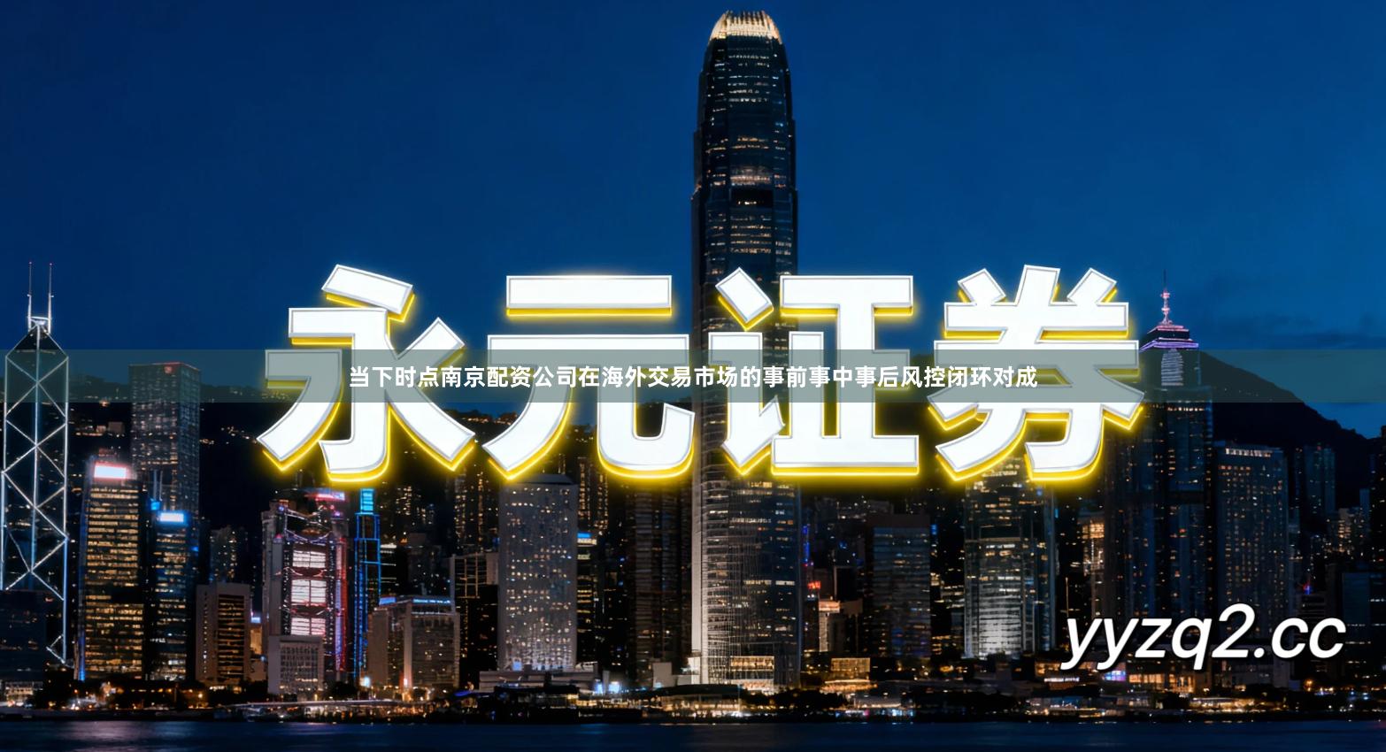 当下时点南京配资公司在海外交易市场的事前事中事后风控闭环对成