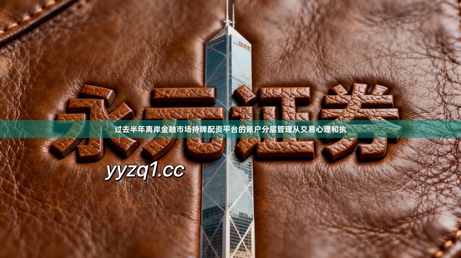 过去半年离岸金融市场持牌配资平台的账户分层管理从交易心理和执