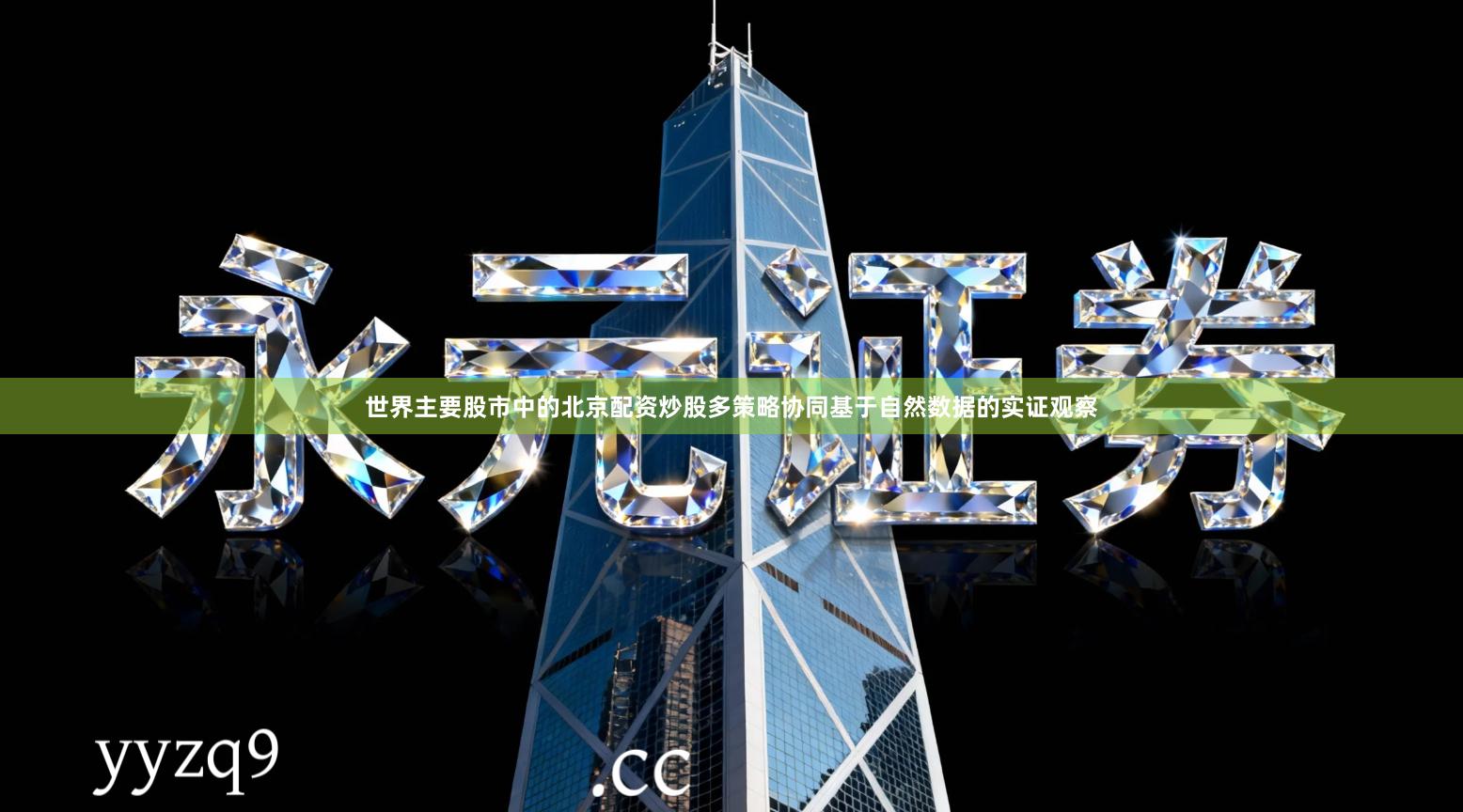 世界主要股市中的北京配资炒股多策略协同基于自然数据的实证观察