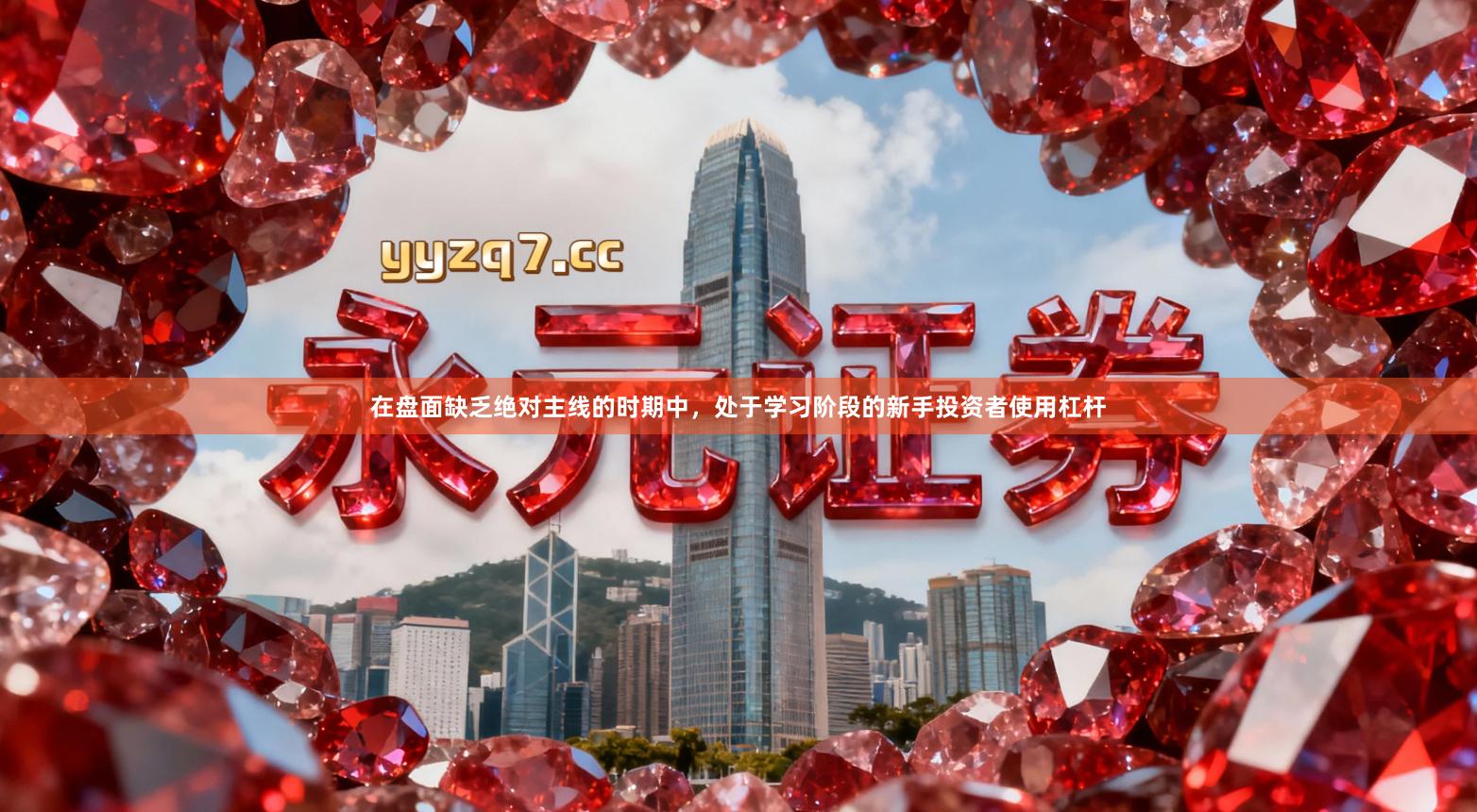 在盘面缺乏绝对主线的时期中，处于学习阶段的新手投资者使用杠杆