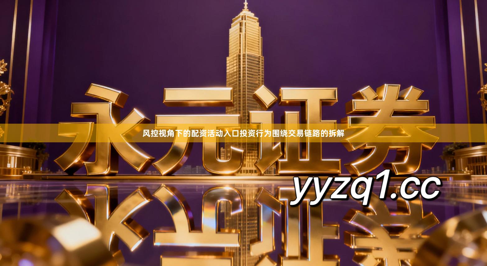 风控视角下的配资活动入口投资行为围绕交易链路的拆解