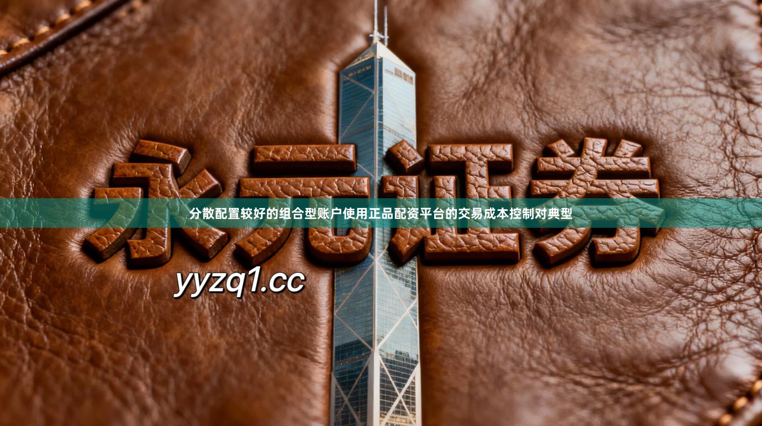 分散配置较好的组合型账户使用正品配资平台的交易成本控制对典型