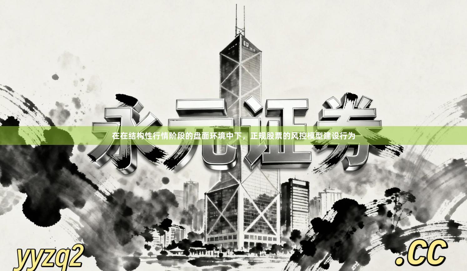 在在结构性行情阶段的盘面环境中下，正规股票的风控模型建设行为