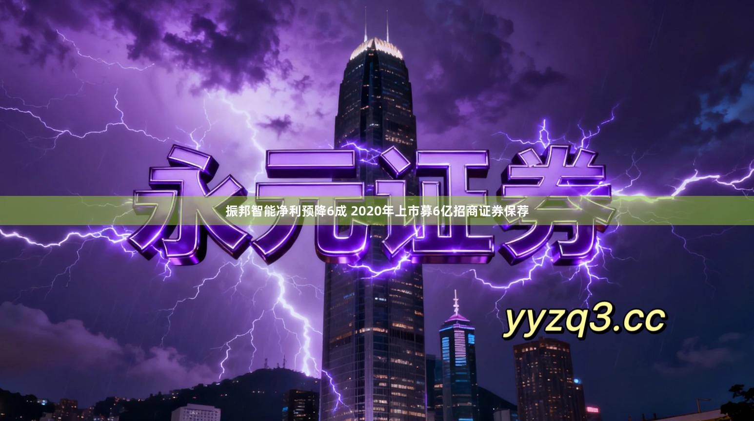 振邦智能净利预降6成 2020年上市募6亿招商证券保荐