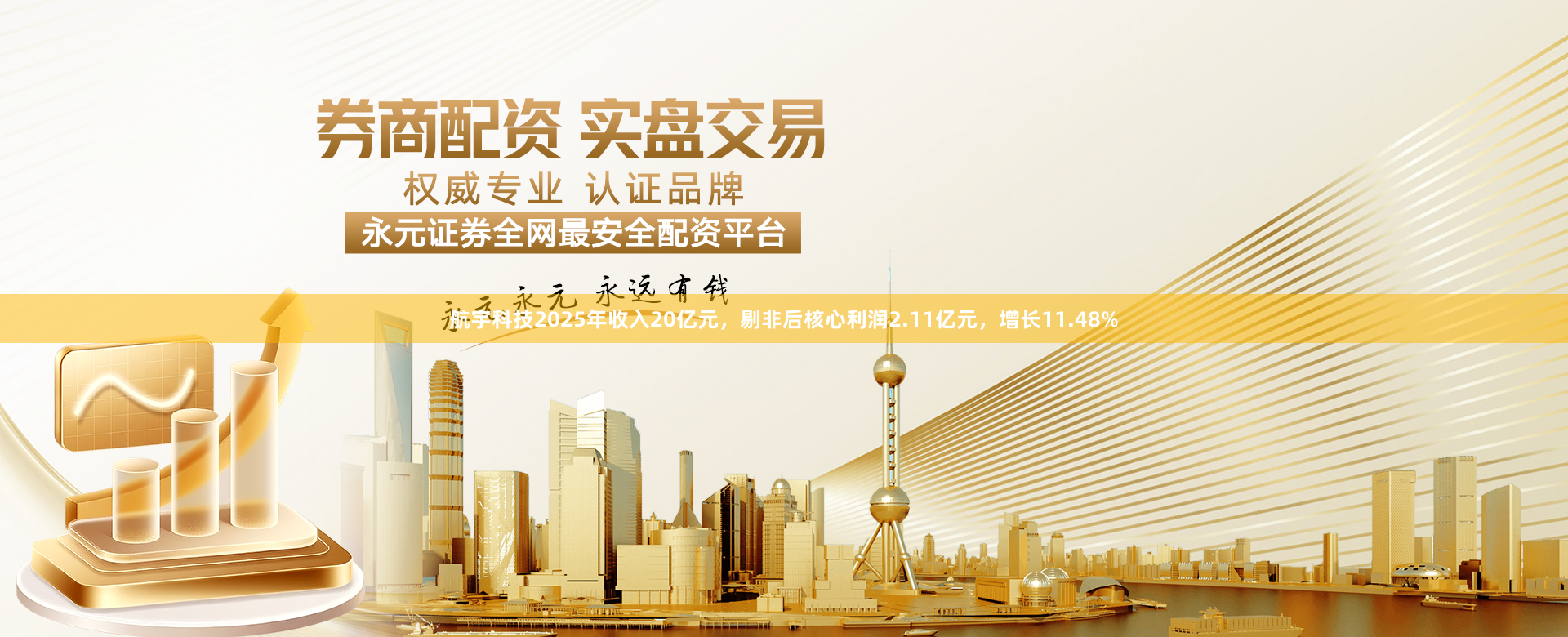 航宇科技2025年收入20亿元，剔非后核心利润2.11亿元，增长11.48%