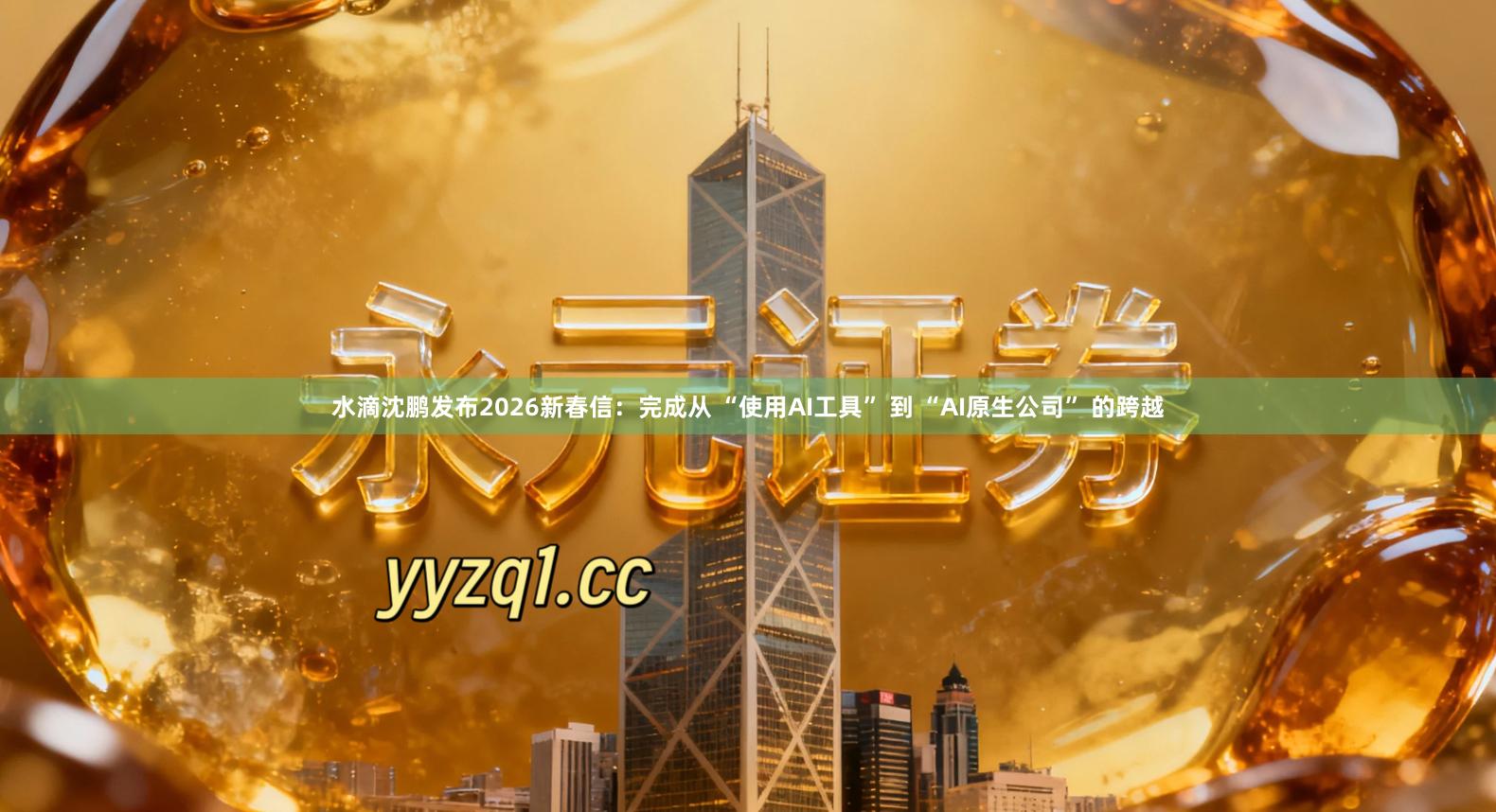 水滴沈鹏发布2026新春信：完成从 “使用AI工具” 到 “AI原生公司” 的跨越